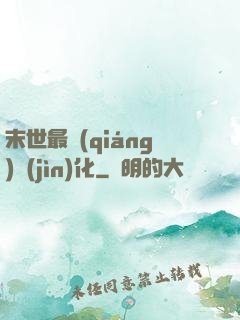 末世最強(qiáng)進(jìn)化