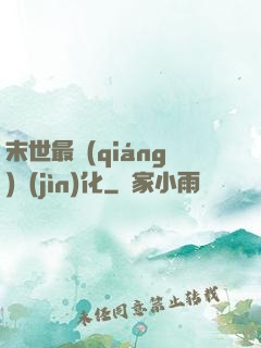 末世最強(qiáng)進(jìn)化