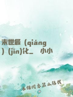 末世最強(qiáng)進(jìn)化