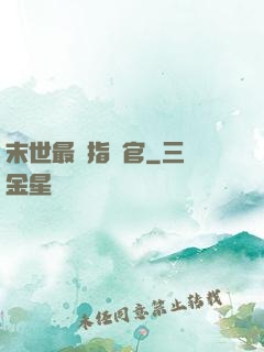 末世最強指揮官