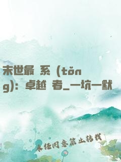 末世最強系統(tǒng)：卓越強者