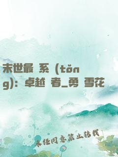 末世最強系統(tǒng)：卓越強者