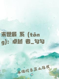 末世最強系統(tǒng)：卓越強者