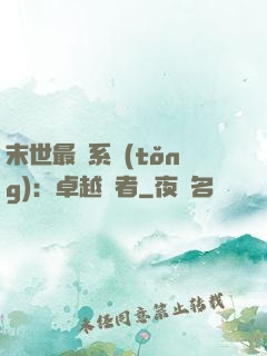 末世最強系統(tǒng)：卓越強者