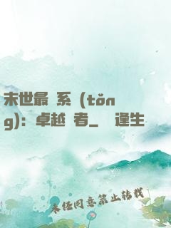 末世最強系統(tǒng)：卓越強者