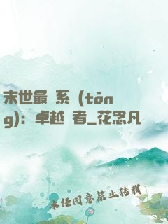 末世最強系統(tǒng)：卓越強者