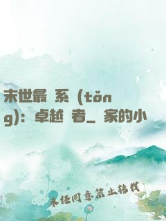 末世最強系統(tǒng)：卓越強者