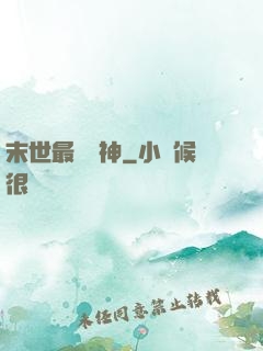 末世最強藥神
