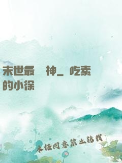 末世最強藥神