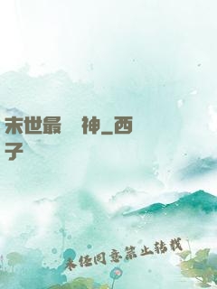末世最強藥神