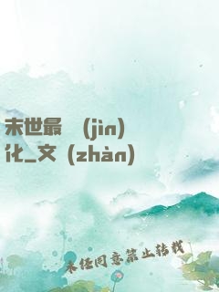 末世最強進(jìn)化