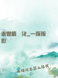 末世最強進化