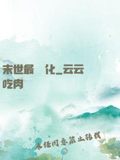 末世最強進化