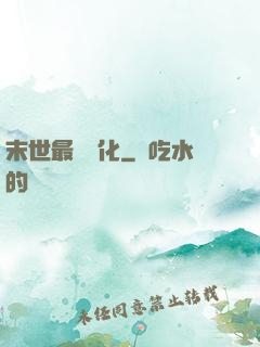 末世最強進化