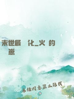 末世最強進化