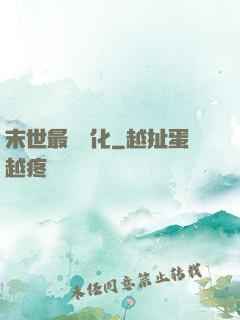 末世最強進化