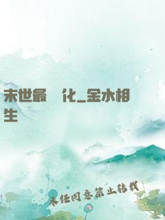 末世最強進化