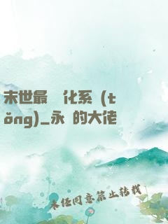 末世最強進化系統(tǒng)