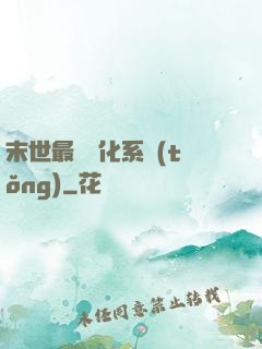 末世最強進化系統(tǒng)