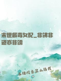 末世最毒女配