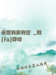 末世有泉有空間