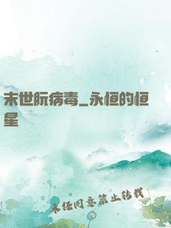 末世朊病毒