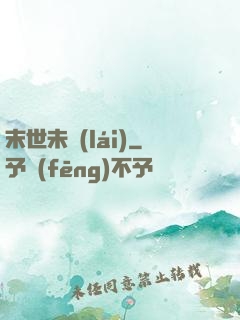 末世未來(lái)