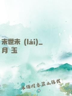 末世未來(lái)