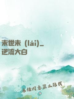 末世未來(lái)