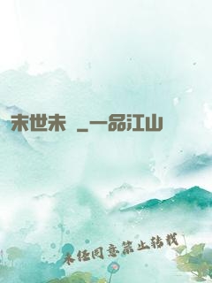 末世未來