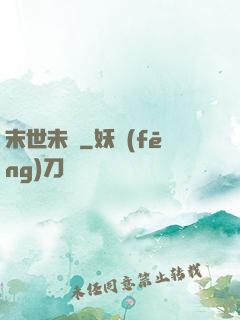 末世未來