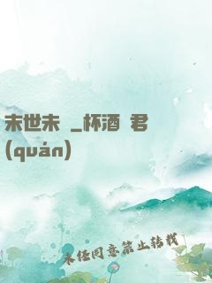 末世未來
