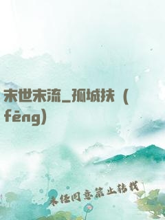 末世末流