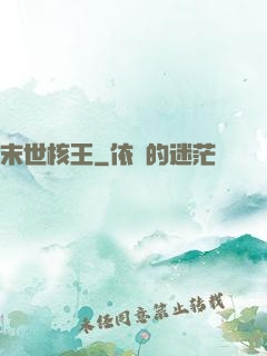 末世核王
