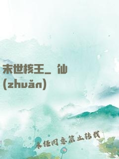 末世核王