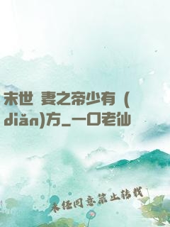末世梟妻之帝少有點(diǎn)方