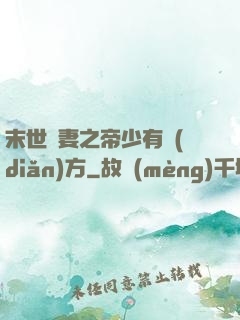 末世梟妻之帝少有點(diǎn)方
