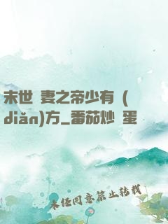 末世梟妻之帝少有點(diǎn)方