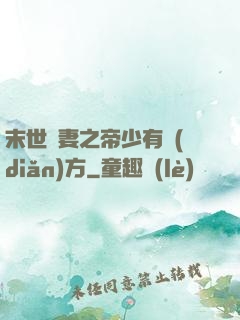 末世梟妻之帝少有點(diǎn)方
