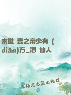 末世梟妻之帝少有點(diǎn)方