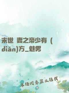 末世梟妻之帝少有點(diǎn)方