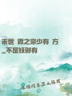 末世梟妻之帝少有點方