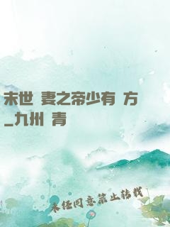 末世梟妻之帝少有點方