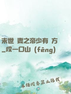末世梟妻之帝少有點方