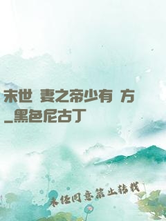 末世梟妻之帝少有點方