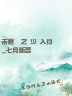 末世梟寵之陸少寵入骨