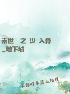 末世梟寵之陸少寵入骨
