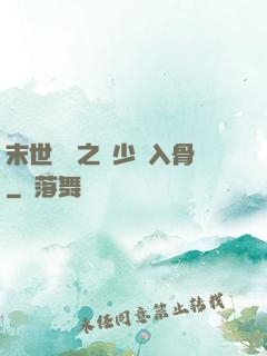 末世梟寵之陸少寵入骨