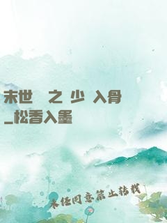 末世梟寵之陸少寵入骨