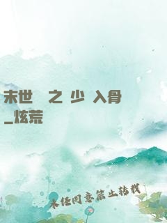 末世梟寵之陸少寵入骨